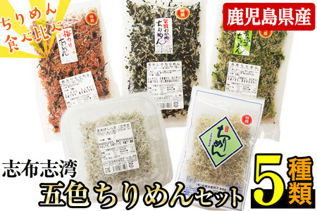 志布志湾五色ちりめんセット[5種・計490g] 釜揚げちりめん 青高菜ちりめん 梅カリちりめん わかめしそちりめん 食べ比べ お弁当 混ぜご飯