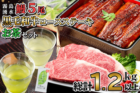 贅沢セット!鹿児島県産 霧島湧水鰻5尾(1尾156g以上)×黒毛和牛ロースステーキ(200g×2)×有機栽培緑茶「夏井」(100g)(総計1.2kg以上) 鹿児島県産 国産 うなぎ ウナギ 真空パック 黒毛和牛 牛肉 ステーキ 緑茶 お茶