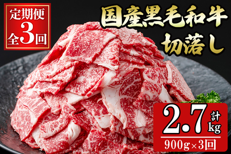 [定期便全3回][数量限定]国産黒毛和牛切り落とし(計2.7kg) 牛肉 牛 切り落とし 切落し 小間切れ 小分け 真空パック 牛丼 カレー 肉じゃが 炒めもの 真空パック 黒毛和牛 定期便 t