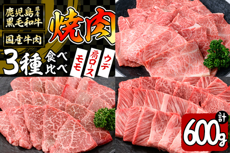 [焼肉3種!食べ比べセット]鹿児島県産黒毛和牛 モモ・肩ロース・ウデの焼肉3種セット[計600g] 牛肉 肉 焼肉 セット 焼肉セット 焼き肉 小分け 食べ比べ 赤身 霜降り やきにく BBQ