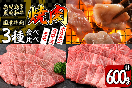 [焼肉3種!食べ比べセット]鹿児島県産黒毛和牛 モモ・肩ロース・国産ホルモンの焼肉3種セット[計600g] 牛肉 肉 焼肉 セット 焼肉セット 焼き肉 小分け 食べ比べ 赤身 霜降り ホルモン やきにく BBQ