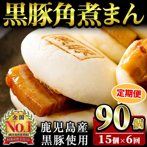 【定期便・全6回】鹿児島県産 黒豚角煮まんじゅう(15個入り×6回) 黒豚 肉 豚肉 国産 九州産 角煮 饅頭 肉まん 中華まん パン おやつ おつまみ 惣菜 おかず ランキング 人気 6回 t009-004