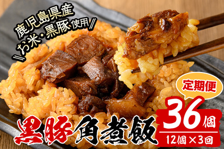 [定期便・全3回][本場 鹿児島県産] 黒豚角煮飯(12個セット×3回) 黒豚 肉 豚肉 国産 九州産 角煮 ごはん ご飯 小分け レンジ 個包装 簡単調理 冷凍 定期便 頒布会 t