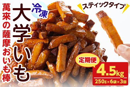 [定期便・全3回]薩摩おいも棒セット(計4.5kg・250g×6袋×3回) さつまいも さつま芋 大学芋 国産 九州産 鹿児島県産 冷凍 小分け スイーツ お菓子 アイス ランキング 人気 定期便 頒布会