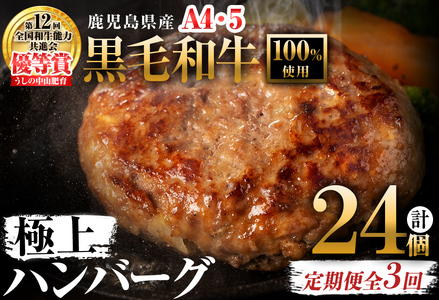 [定期便全3回][A4・A5等級]鹿児島県産 黒毛和牛100%使用 極上ハンバーグ(150g×8個・全3回) 黒毛和牛 和牛 ハンバーグ 冷凍ハンバーグ 肉 牛肉 国産 九州産 鹿児島県産 ミンチ 100% 小分け A4 A5 ランキング 定期便 頒布会 t