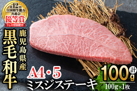 [数量限定]A4・A5等級うしの中山黒毛和牛ミスジステーキ(計100g・100g×1枚) 鹿児島県産 黒毛和牛 和牛 ミスジ ステーキ 肉 牛肉 国産 九州産 焼肉 BBQ 真空パック 小分け A5 A4 日本一 ランキング 人気