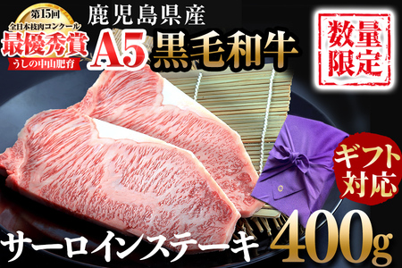 [ギフト対応]鹿児島県産 黒毛和牛巨匠の至福のサーロインステーキ(計400g/200g×2枚) 黒毛和牛 和牛 ステーキ サーロイン 肉 牛肉 国産 鹿児島県産 贈答 ギフト A5 日本一 人気