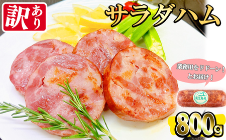 [業務用・訳あり]サラダハム(800g) ハム 国産 豚肉 塩漬 熟成 プレスハム 肉加工品 訳アリ 業務用 サラダ トッピング ハムカツ ハムステーキ ステーキ