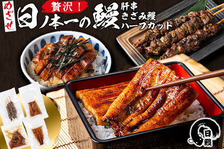 日ノ本一の鰻贅沢セット!(うなぎ蒲焼ハーフカット、きざみ鰻、肝串) ウナギ 国産 九州産 かばやき 冷凍 うな丼 うな重 ひつまぶし