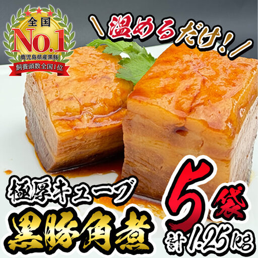 黒豚角煮極厚キューブ 計1.25kg(250g×5袋) 黒豚 肉 豚肉 国産 九州産 角煮 おつまみ 惣菜 おかず a5-314
