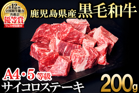 [数量限定]A4・5等級ナカヤマさんちのお肉 鹿児島県産黒毛和牛うしの中山サイコロステーキ200g 黒毛和牛 和牛 ステーキ サイコロステーキ 肉 牛肉 国産 九州産 鹿児島県産 赤身 焼肉 日本一 ランキング 人気