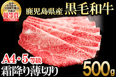 [数量限定]鹿児島県産 A4・A5等級うしの中山黒毛和牛霜降り薄切り500g 黒毛和牛 和牛 スライス 薄切り 肉 牛肉 国産 九州産 鹿児島県産 焼肉 しゃぶしゃぶ すき焼き A5 A4 日本一 ランキング 人気