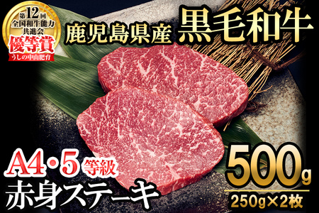 [数量限定]A4・5等級ナカヤマさんちのお肉 鹿児島県産黒毛和牛うしの中山赤身ステーキ(計500g/250g×2枚) 黒毛和牛 和牛 ステーキ サイコロステーキ 赤身 肉 牛肉 国産 九州産 鹿児島県産 焼肉 日本一 ランキング 人気