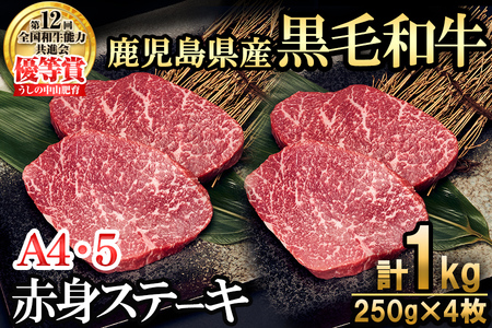[数量限定]A4・5等級ナカヤマさんちのお肉 鹿児島県産黒毛和牛うしの中山赤身ステーキ(計1kg/250g×4枚) 黒毛和牛 和牛 ステーキ サイコロステーキ 赤身 肉 牛肉 国産 九州産 鹿児島県産 焼肉 日本一 ランキング 人気