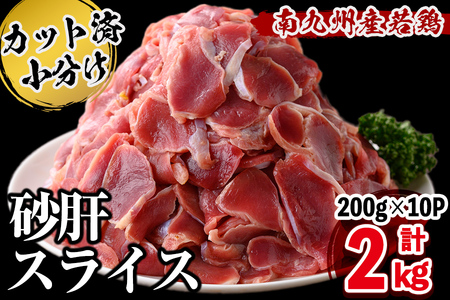 南九州産若鶏砂肝スライス 計2kg 鶏肉 砂肝 すなぎも 若鶏 小分け 真空 真空パック 保存 冷凍 カット カット済 炒め物 おつまみ おかず お弁当などに