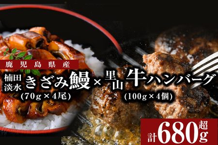 里山牛ハンバーグ&きざみうなぎセット (総計680g以上) うなぎ 鰻 ウナギ 蒲焼き 真空パック うな丼 鰻重 牛 牛肉 鹿児島県産 国産 ハンバーグ 100%