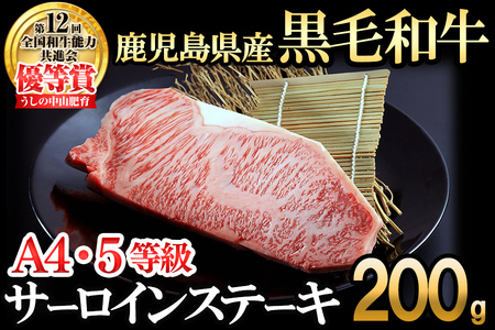 [数量限定]A4・5等級 鹿児島県産黒毛和牛うしの中山サーロインステーキ200g 黒毛和牛 和牛 ステーキ サーロイン 肉 牛肉 国産 九州産 鹿児島県産 赤身 焼肉 日本一 ランキング 人気 A4 A5