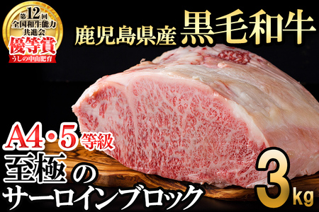 [数量限定]A4・5等級 鹿児島県産黒毛和牛うしの中山サーロインブロック3kg 黒毛和牛 和牛 ステーキ サーロイン ブロック 肉 牛肉 国産 九州産 鹿児島県産 赤身 焼肉 日本一 ランキング 人気 A4 A5 wb7-006