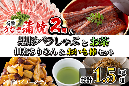 贅沢セット!極うなぎ2尾&黒豚バラしゃぶ2P&お茶&佃煮ちりめん&お芋棒セット 総計1.5kg超! 鹿児島県産 ウナギ 真空パック 黒豚 バラ ちりめんじゃこ ちりめん しらす 佃煮 おいも棒 大学芋 スイーツ 緑茶 お茶