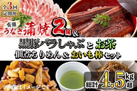 [定期便全3回]贅沢セット!極うなぎ2尾&黒豚バラしゃぶ2P&お茶&佃煮ちりめん&お芋棒定期便セット! 総計4.5kg超! 鹿児島県産 ウナギ 真空パック 黒豚 バラ ちりめんじゃこ ちりめん しらす 佃煮 おいも棒 大学芋 スイーツ 緑茶 お茶 t