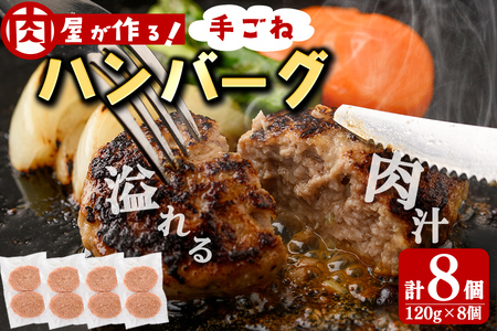 国産合挽き肉100%使用!手ごねハンバーグ 計8個(120g×8個) ハンバーグ 国産 おかず お弁当 時短 冷凍 小分け