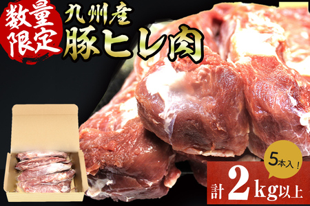 九州産豚ヒレ 5本[計2kg以上] ヒレ肉 ヘレ肉 ひれかつ ヒレかつ とんかつ ステーキ ブロック 豚肉 豚 小分け