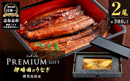 【ギフト対応】【数量限定】鹿児島県産 伊崎田のうなぎ蒲焼 特大＜190g以上＞× 2尾(計380g以上) 鰻 うなぎ ウナギ 蒲焼き 2尾 国産 九州産 鹿児島県産 冷凍 おつまみ 鰻重 うな丼 ギフト 贈答用 プレゼント 化粧箱 b2-037