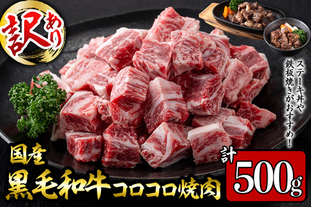 [数量限定]国産和牛コロコロ不揃い焼肉(計500g) 黒毛和牛 ステーキ サイコロステーキ 牛肉 牛 訳あり ステーキ丼 BBQ バーベキュー 冷凍 焼くだけ カット済
