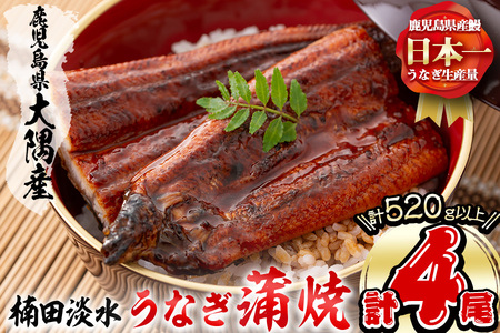 楠田の極うなぎ蒲焼130g以上×4尾(計520g以上) 山椒付たれ 鰻 ウナギ 蒲焼 うな重 ひつまぶし 鹿児島 冷凍 おかず お祝い
