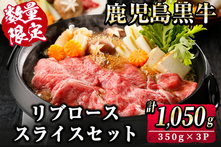 [数量限定]鹿児島黒牛リブローススライスセット 計1,050g(350g×3P) 国産 鹿児島 牛 肉 ブランド牛 黒牛 霜降り リブロース 冷凍 精肉 ロース スライス 小分け すき焼き すきやき しゃぶしゃぶ 鍋