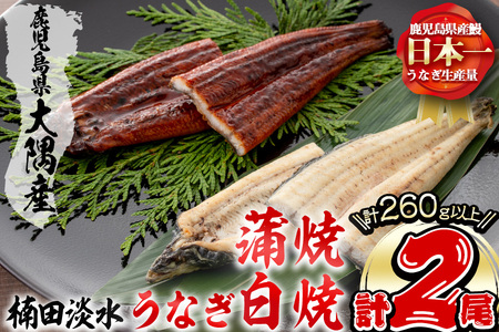 楠田の極うなぎ蒲焼130g以上×1尾・白焼130g以上×1尾(計260g以上) 山椒付たれ 鰻 ウナギ 蒲焼 白焼き うな重 ひつまぶし 鹿児島 冷凍 おかず お祝い 食べ比べ