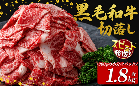 [10営業日以内に発送]国産黒毛和牛切落し計1.8kg(300g×6P) 牛肉 牛 切り落とし 切落し 小間切れ 小分け 真空パック 牛丼 カレー 肉じゃが 真空パック 黒毛和牛 すぐ届く 短納期 a9-037-10d