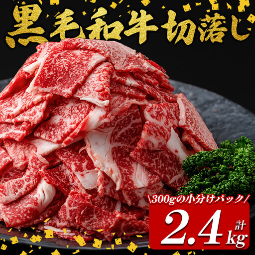 国産黒毛和牛切落し計2.4kg（300g×8P） 牛肉 牛 切り落とし 切落し 小間切れ 小分け 真空パック 牛丼 カレー 肉じゃが 真空パック 黒毛和牛 b3-017