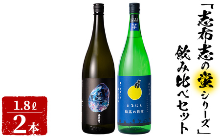 ＜入金確認後、2週間以内に発送!＞志布志焼酎「志布志の蛍シリーズ」飲み比べセット1800ml×2本！ 侍士の門 宵蛍 孤高の月蛍 芋焼酎 鹿児島 太久保酒造 丸西酒造 いも焼酎 b3-016-2w