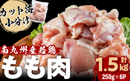 小分けで便利!南九州産産若鶏もも肉切身 計1.5kg(250g×6P) 鶏肉 とり肉 鳥肉 鶏もも肉 とりもも もも肉 もも モモ 若鶏 小分け 真空 真空パック 保存 カット カット済 唐揚げ 煮物 鍋 おかず お弁当などに