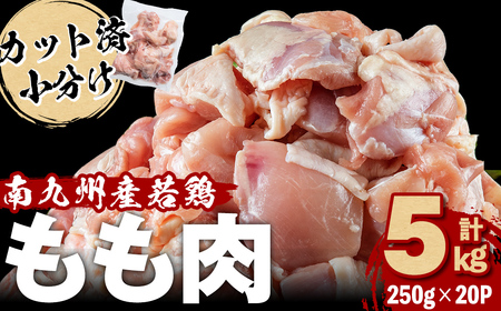 小分けで便利！南九州産産若鶏もも肉切身 計5kg(250g×20P) 鶏肉 とり肉 鳥肉 鶏もも肉 とりもも もも肉 もも モモ 若鶏 小分け 真空 真空パック 保存 カット カット済 唐揚げ 煮物 鍋 おかず お弁当などに a9-041