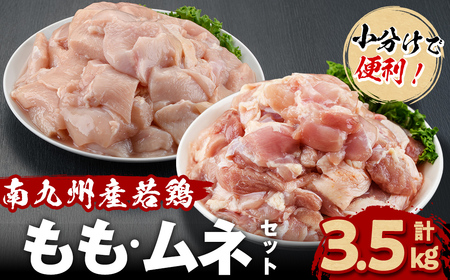 小分けで便利!南九州産若鶏[もも・ムネ]セット 計3.5kg!鶏肉 とり肉 鳥肉 鶏もも肉 とりもも もも肉 もも モモ むね ムネ肉 むね肉 小分け 真空 真空パック 保存 カット カット済