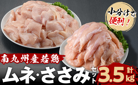 小分けで便利!南九州産若鶏[ムネ・ささみ]セット 計3.5kg!鶏肉 とり肉 鳥肉 ムネ肉 むね肉 小分け ささみ 鳥ささみ ヘルシー ダイエット 低カロリー 真空 真空パック 保存 小分け