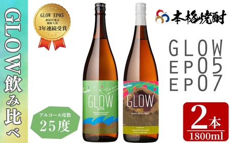[入金確認後、2週間以内に発送!]若潮酒造 本格焼酎[GLOWシリーズ]飲み比べセット 1800ml×2本! GLOW EP05 EP07 芋焼酎 鹿児島 いも焼酎 水割り お湯割り コーラ割 ソーダ割り フルーティー 本格焼酎 焼酎大賞 3連覇 殿堂入り b4-013-2w