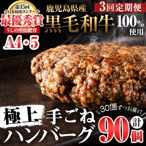 【定期便全3回】＜A4・A5等級＞鹿児島県産黒毛和牛100%使用 極上手ごねハンバーグ 計13.5kg（150g×30個・全3回） 黒毛和牛 和牛 ハンバーグ 冷凍ハンバーグ 牛肉 国産 九州産 ミンチ 小分け A4 A5 日本一 t0120-003