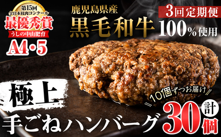 [定期便全3回][A4・A5等級]鹿児島県産黒毛和牛100%使用 極上手ごねハンバーグ 計4.5kg(150g×10個・全3回) 黒毛和牛 和牛 ハンバーグ 冷凍ハンバーグ 牛肉 国産 九州産 ミンチ 小分け A4 A5 日本一 t