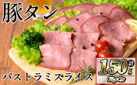 豚タンパストラミスライス 計150g(75g×2P) 小分け 薄切り タン 豚タン 豚肉 国産 おつまみ 焼肉 味付け済み 加熱済み アウトドア BBQ バーベキュー