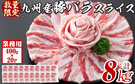 [工場直送 業務用]九州産豚バラスライス[計8kg(400g×20P)] 肉 豚肉 豚バラ 豚バラ肉 スライス 冷凍 国産 九州産 小分け 真空パック