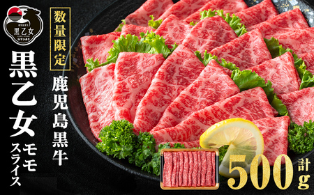 鹿児島黒牛 黒乙女 モモスライス (計500g・500g×1P) 牛肉 牛すき焼き 国産 肉 しゃぶしゃぶ 鹿児島県産 モモ肉 黒乙女