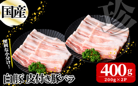 国産白豚皮付き豚バラ(200g×2P 計400g) 国産 豚 豚肉 肉 白豚 バラ 豚バラ 皮 皮付き お鍋 しゃぶしゃぶ 冷しゃぶ 小分け 冷凍 珍味 炒め物
