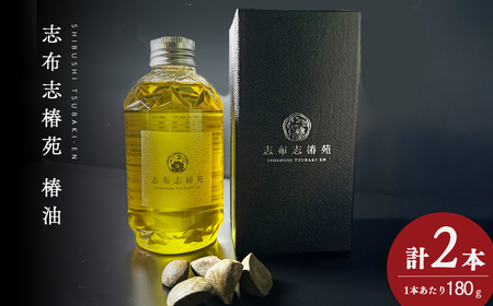 志布志椿苑 椿油(180g×2本) 国産 鹿児島県産 つばき油 ツバキオイル 食用油 調味料 ドレッシング 無着色 オーガニック 天ぷら 椿油 オレイン酸 贈答 プレゼント