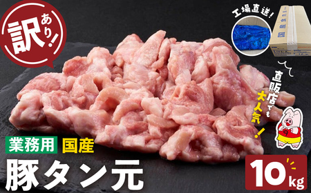 [訳あり・業務用]希少部位!!国産豚タン元(計10kg) 国産 豚肉 豚 肉 タン 豚タン 焼肉 BBQ 訳あり 業務用 つまみ おつまみ 希少部位 冷凍