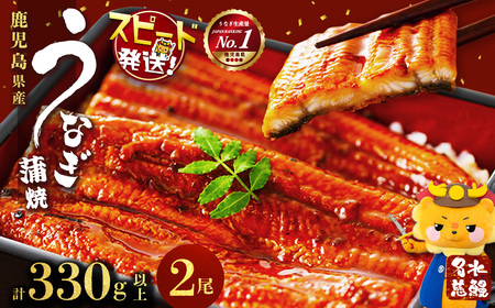 [10営業日以内に発送]鹿児島県産うなぎ蒲焼 名水慈鰻 2尾(1尾あたり140〜210g・計330g以上)うなぎ 鰻 ウナギ 2尾 国産 蒲焼 かばやき 冷凍 真空 真空パック 無頭 うな重 ひつまぶし タレ 山椒