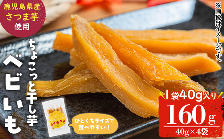 ひとくちサイズのちょこっと干し芋「ベビいも」40g×4袋(計160g) さつまいも さつま芋 ほしいも 干しいも 国産 九州産 鹿児島県産 小分け スイーツ 干し芋 紅はるか スティック