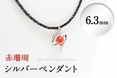 赤珊瑚シルバーペンダント(6.3mm)